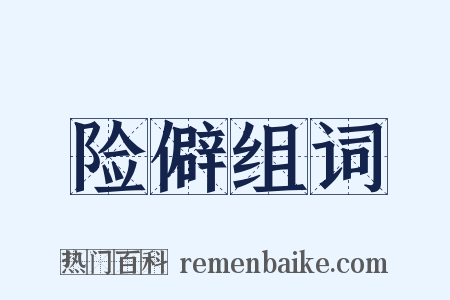 险僻组词是什么意思的图片